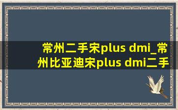 常州二手宋plus dmi_常州比亚迪宋plus dmi二手